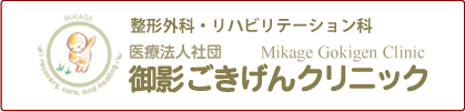 整形外科・リハビリテーション　御影ごきげんクリニック