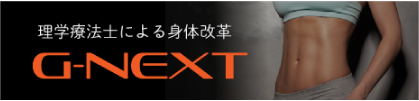 理学療法士による身体改革
G-NEXT