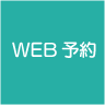 WEB予約