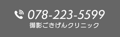 お問合せ078-223-5599
御影ごきげんクリニック