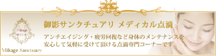 御影サンクチュアリ　メディカル点滴