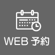 WEB予約
